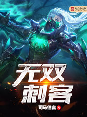 无双刺客 无双刺客