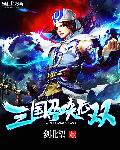 三国召唤无双封面