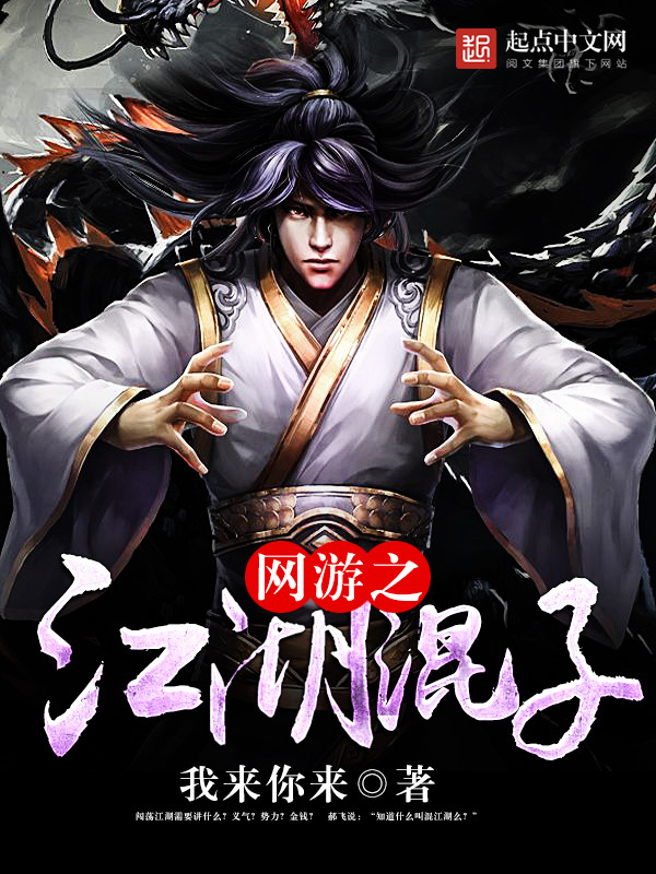 网游之江湖混子 网游之江湖混子
