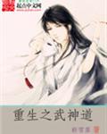 重生之武神道 重生之武神道