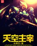 天空主宰 天空主宰
