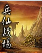 兵仙战场 兵仙战场