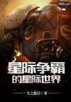 星际争霸的星际世界 星际争霸的星际世界