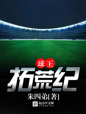 球王拓荒纪 球王拓荒纪