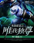 英雄联盟之唯我独尊 英雄联盟之唯我独尊