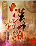 网游三国之大汉雄风封面