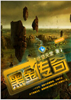 黑金传奇 黑金传奇