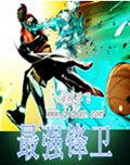最强锋卫 最强锋卫