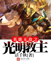 英雄无敌之光明教主 英雄无敌之光明教主