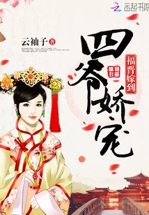 福晋嫁到:四爷娇宠封面