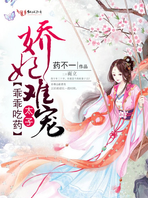 娇妃难宠:太子乖乖吃药封面