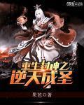 重生封神之逆天成圣封面