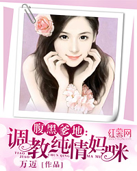 腹黑爹地:调教纯情妈咪封面