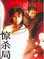 惊杀局 惊杀局