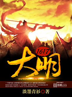 大明1617封面