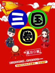 三国圈封面