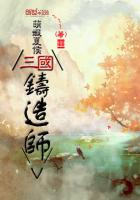 三国铸造师封面