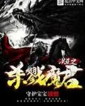 洪荒之杀戮魔君 洪荒之杀戮魔君