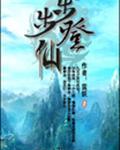 步步登仙 步步登仙