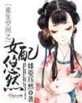 重生空间之女配悠然 重生空间之女配悠然