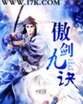 傲剑九诀 傲剑九诀