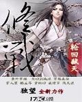 修战 修战