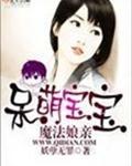 呆萌宝宝魔法娘亲 呆萌宝宝魔法娘亲