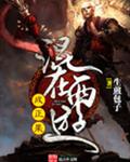 混在西游成正果 混在西游成正果