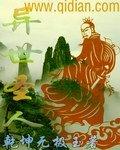异世圣人 异世圣人