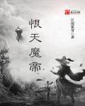 恨天魔帝 恨天魔帝