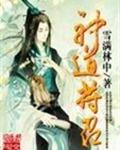 神道符召 神道符召
