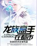 龙族高手在都市 龙族高手在都市