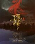 滇娇传之天悦东方 滇娇传之天悦东方