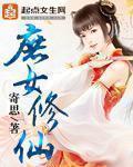 庶女修仙 庶女修仙