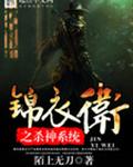 锦衣卫之杀神系统 锦衣卫之杀神系统