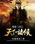 网游三国之天下诸侯封面