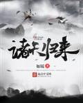 诸天归来 诸天归来