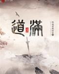 道满 道满