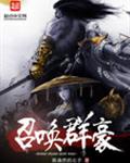 召唤群豪 召唤群豪