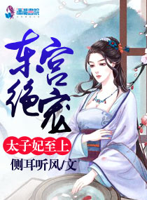 东宫绝宠:太子妃至上封面