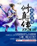 仙剑奇缘修真传 仙剑奇缘修真传