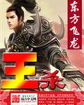王杀 王杀