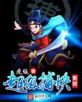 超级捕快系统 超级捕快系统