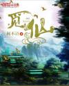 觅仙 觅仙