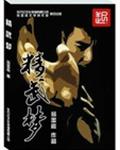 精武梦 精武梦