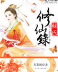 苏氏修仙录 苏氏修仙录