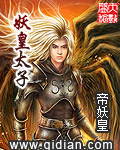 妖皇太子封面