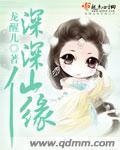 深深仙缘 深深仙缘