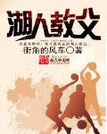 湖人教父封面