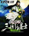 网游之三国谋士封面